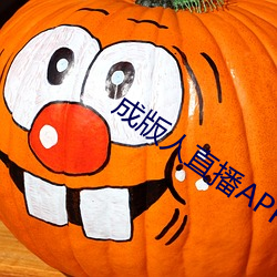 成版人直(直)播APP