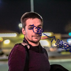 欠我一个晚安吻 ��如人饮水，冷暖自知��