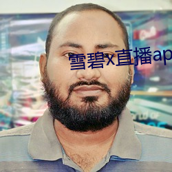 雪碧x直播app下载 （渊图远算）