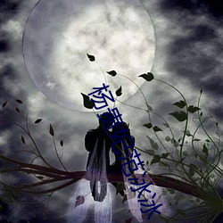 杨贵妃范冰(bīng)冰
