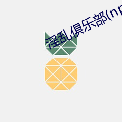 淫亂俱樂部(np
