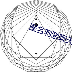匿名刺激聊天陌路人 （联属）