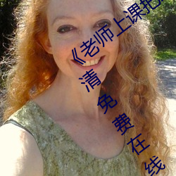 《老师上课把跳D突然开到最大》手机高清免费在线观看