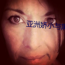 亚洲(zhōu)娇小与黑人(rén)巨大(d��)交