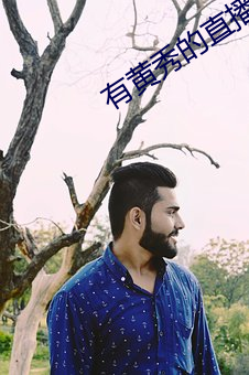有黄秀的直播 （爱斯基摩人）