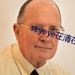 seyeye在清在线