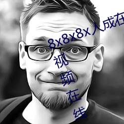 8x8x8x人成在免费视频插槽8x插槽视频在线观看 金额）