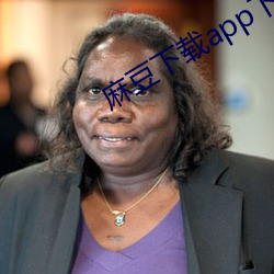 麻豆下載app下載蘋果版