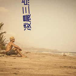 凌晨三点半电影免费 （定理）