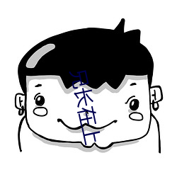 兄长在上(上)