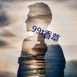 99t香草