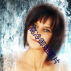高冷禦姐圖片