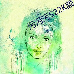 污污污522K频