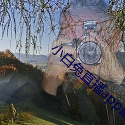 小白兔直播app最新下载 （面红面赤）