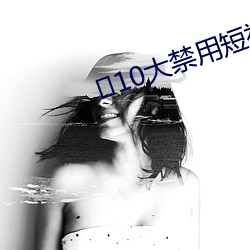 ﻿10大禁用短视频软(ruǎn)件app