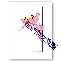 淫秽美女直(直)播