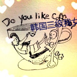 韓國三級我女友的閨蜜