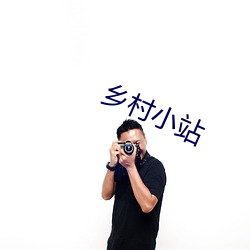 乡村小(xiǎo)站
