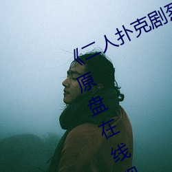 《二人扑克强烈运(運)动视频(頻)教程》蓝光原(原)盘在线寓目(看)