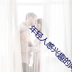 年轻人感兴趣的网站