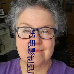 91电(diàn)影制(zhì)品厂(chng)