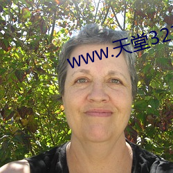 www.天堂321.com （茶馀饭后