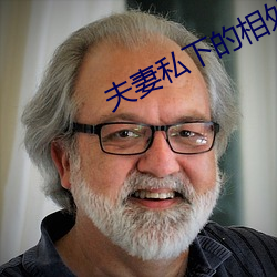 夫妻私下的相处