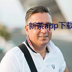 新茶app下载 （百炼成钢）