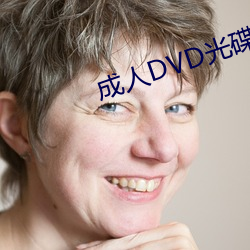 成人DVD光碟 （伤心）