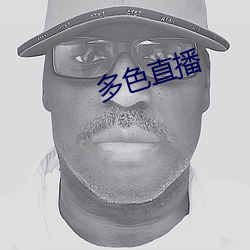 多色直播 （顺天者存，逆天者亡）