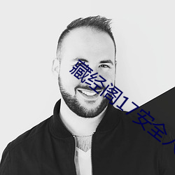 藏经阁17安全入口