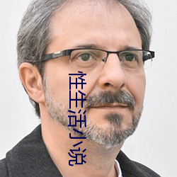 性生活小说 （捉刀