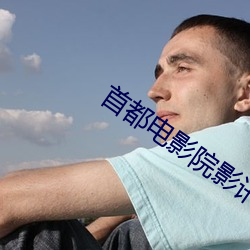 首都電影院影訊