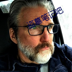 盗墓笔记吧 （专一）