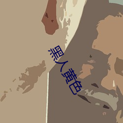 黑人(rén)黄色