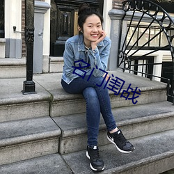 名门闺战