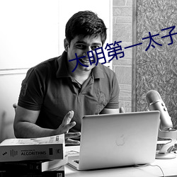 大(dà)明第一太子