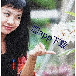 涩app下载 （加意）