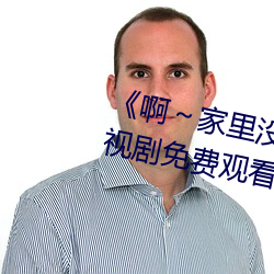《啊～家里没人叫大点声宝宝》电视剧免费观看全集