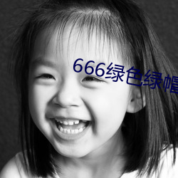 666绿(綠)色绿帽探(探)花视频