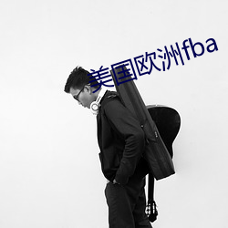 美国(國)欧洲fba