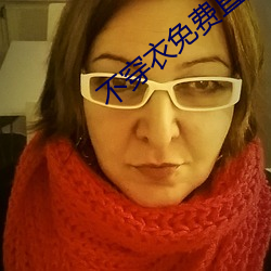 不穿衣免费直播app （广义）