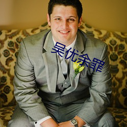 吴优余(yú)罪(zuì)