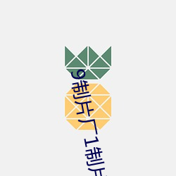 9制(zhì)片厂(chǎng)1制片传(chuán)媒在(zài)线(xiàn)播放(fàng)