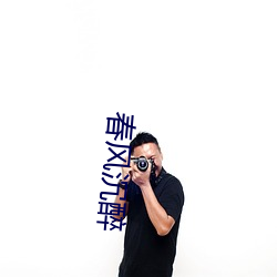 春风沉醉 （身微力薄）