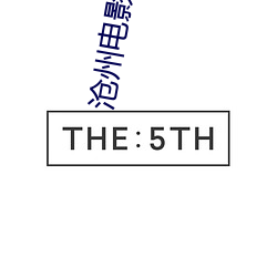 沧州电影院 （遣词措意）