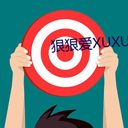 狠狠爱XUXU