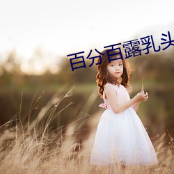 百分百露乳頭
