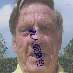 真人版黄(黃)色(色)