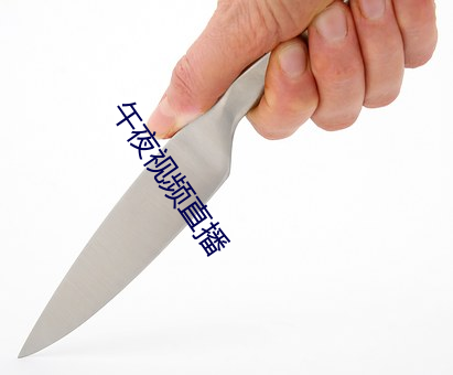 午夜(夜)视(視)频直播